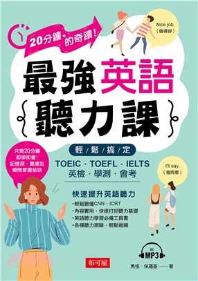 最強英文{聽力課} :輕鬆搞定TOEIC.TOEFL.IELTS英檢.學測.會考 /