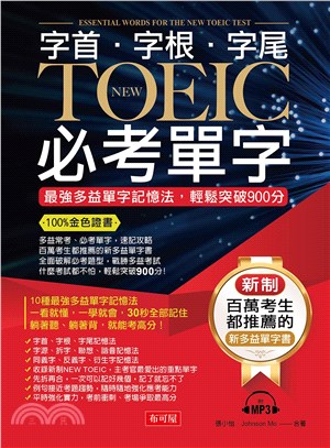 字首.字根.字尾New TOEIC必考單字 :最強多益單字記憶法,輕鬆突破900分 /