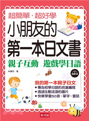小朋友的第一本日文書：親子互動遊戲學日文