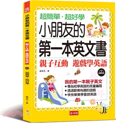 超簡單.超好學 小朋友的第一本英文書 :親子互動 遊戲學...