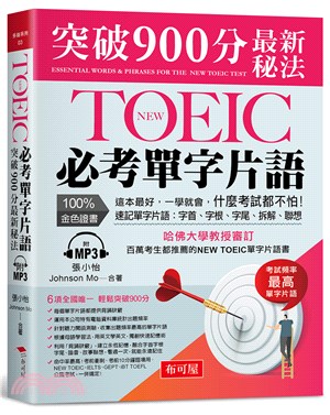 New TOEIC必考單字片語突破900分最新秘法 = ...