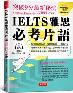 IELTS雅思必考片語 :  突破9分最新秘法 = Essential phrases for the IELTS test /