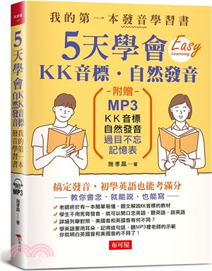 5天學會KK音標.自然發音我的第一本發音學習書 /