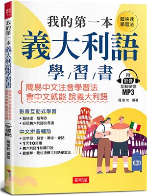 我的第一本義大利語學習書 :簡易中文注音學習法 會中文就能 說義大利語 /