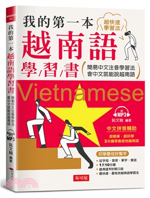我的第一本越南語學習書：簡易中文注音學習法會中文就能說越南語