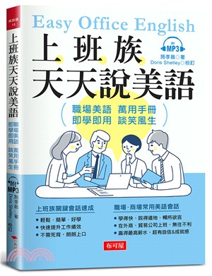 上班族天天說美語職場美語萬用手冊 /