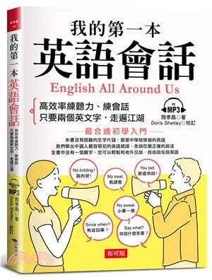 我的第一本英語會話 =  English all around us /