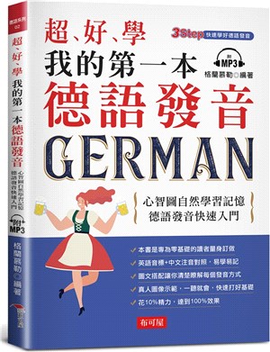 超好學我的第一本德語發音：心智圖自然學習記憶，德語發音快速入門