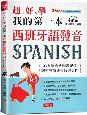 超、好、學我的第一本西班牙語發音：心智圖自然學習記憶，西班牙語發音快速入門