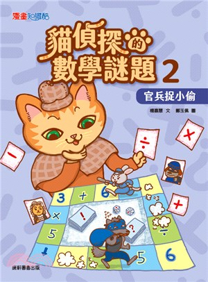 貓偵探的數學謎題(2) : 官兵捉小偷 /