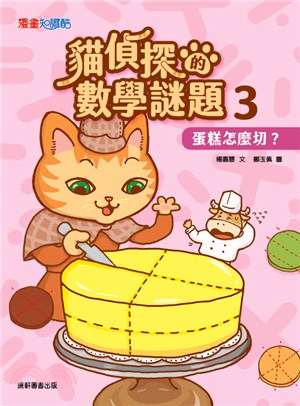 貓偵探的數學謎題03：蛋糕怎麼切？