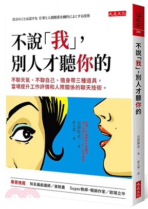 不說「我」，別人才聽你的：不聊天氣、不聊自己、隨身帶三種道具，當場提升工作評價和人際關係的聊天技術