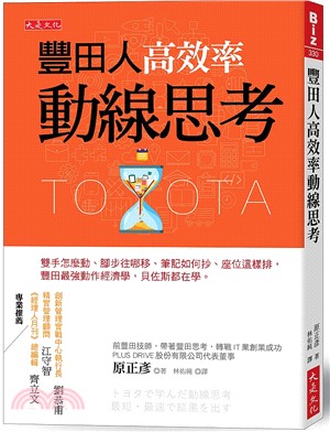 豐田人高效率動線思考：雙手怎麼動、腳步往哪移、筆記如何抄、座位這樣排，豐田最強動作經濟學，貝佐斯都在學