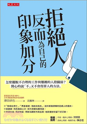 拒絕人反而為自己的印象加分：怎麼擺脫不合理的工作與難纏的人際關係？開心的說「不」又不會得罪人的方法。