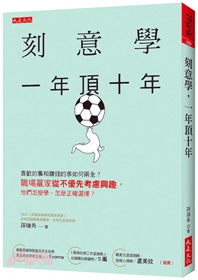 刻意學，一年頂十年：喜歡的事和賺錢的事如何兩全？職場贏家從不優先考慮興趣，他們怎麼學、怎麼正確選擇？