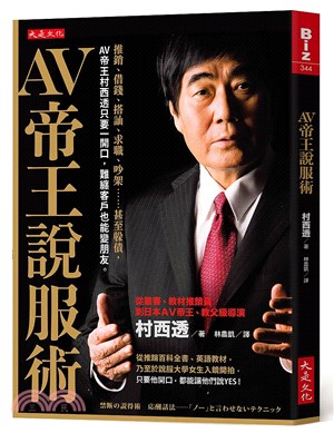 Av帝王說服術 推銷 借錢 搭訕 求職 吵架 甚至躲債 Av帝王村西透只要一開口 難纏客戶也能變朋友 三民網路書店