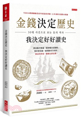 金錢決定歷史，我決定好好讀史：國家能否強盛，隔壁鄰居是關鍵；我若要有錢，就別跟央行作對；致富的答案，都藏在歷史裡。 | 拾書所