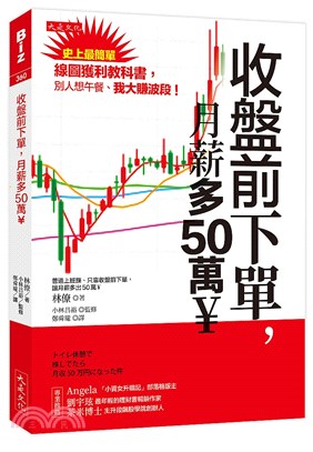 收盤前下單,月薪多50萬¥ :史上最簡單線圖獲利教科書,...