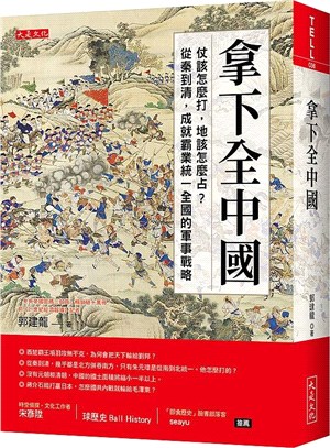 拿下全中國 :仗該怎麼打,地該怎麼占?從秦到清,成就霸業...