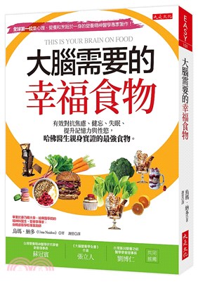 大腦需要的幸福食物：有效對抗焦慮、健忘、失眠、提升記憶力與性慾，哈佛醫生親身實證的最強食物。