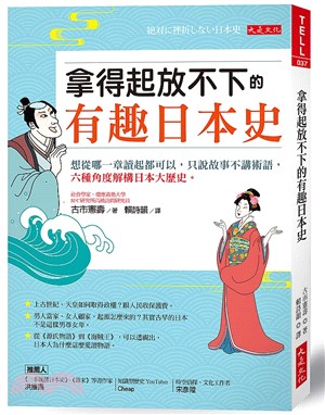 拿得起放不下的有趣日本史：想從哪一章讀起都可以，只說故事不講術語，六種角度解構日本大歷史。