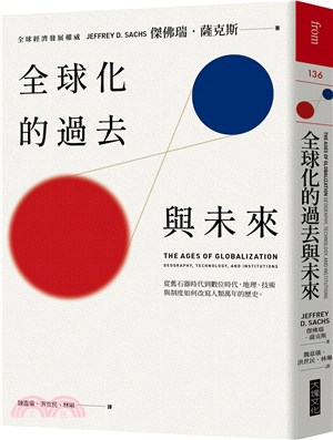 全球化的過去與未來：從舊石器時代到數位時代，地理、技術與制度如何改寫人類萬年的歷史 | 拾書所