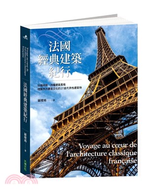 法國經典建築紀行 =Voyage au coeur de...