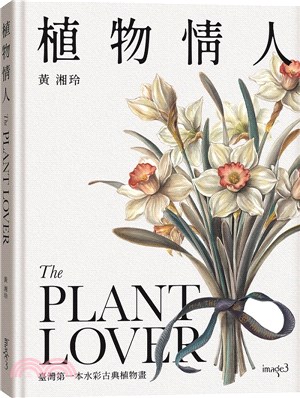 植物情人 = The plant lover
