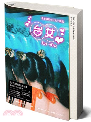 台女Tai-Niu：最邊緣的台北女子圖鑑【寫真＋散文 豪華雙冊珍藏版】