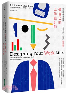 做自己的工作設計師：史丹佛經典生涯規畫課─「做自己的生命設計師」【職場實戰篇】