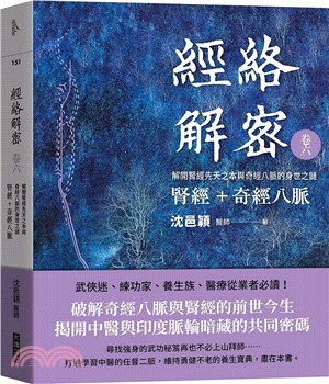 經絡解密卷六：解開腎經先天之本與奇經八脈的身世之謎-腎經＋奇經八脈 | 拾書所