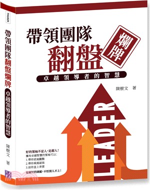 帶領團隊翻盤爛牌：卓越領導者的智慧 | 拾書所