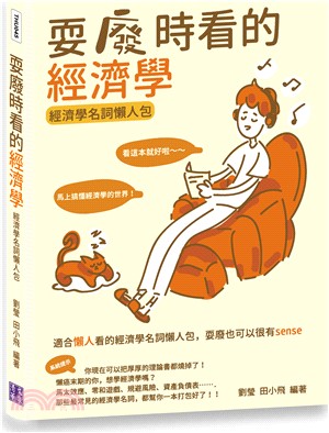 耍廢時看的經濟學 : 經濟學名詞懶人包 /