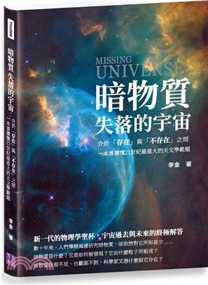 暗物質 失落的宇宙：介於「存在」與「不存在」之間，一本書讀懂21世紀最重大的天文學難題