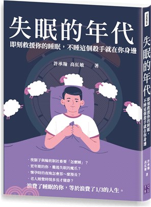 失眠的年代 :即刻救援你的睡眠, 不睡這個殺手就在你身邊...