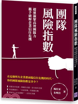 團隊風險指數：超速凝聚高效團隊力，攜手破解企業信任危機 | 拾書所