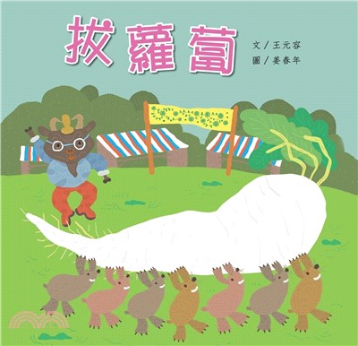 拔蘿蔔（二版）書籍封面圖片