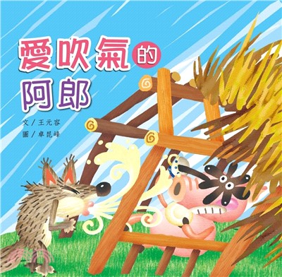 愛吹氣的阿郎