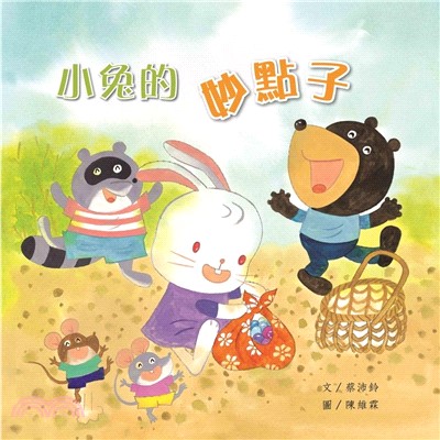 小兔的妙點子
