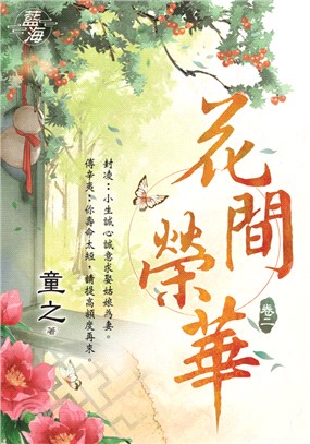 花間榮華卷二