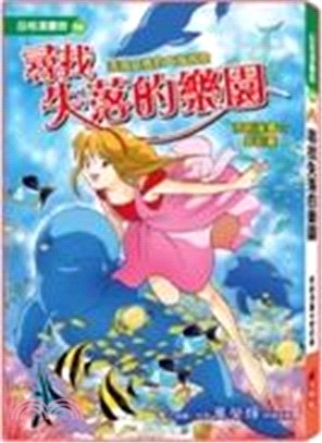 尋找失落的樂園：活潑女孩的大海冒險（漫畫版）