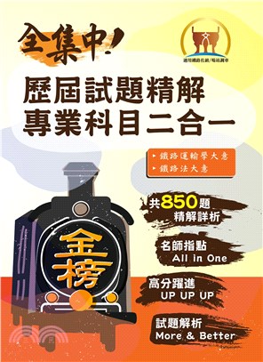 全集中歷屆試題精解專業科目二合一【場站調車】（鐵路運輸學大意＋鐵路法大意）