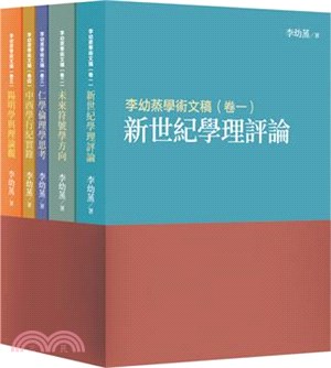 李幼蒸學術文稿套書（共五冊）