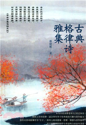 古典格律詩雅集（簡體書）