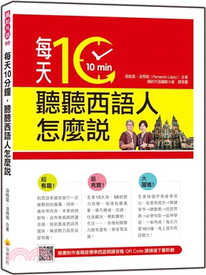 每天10分鐘，聽聽西語人怎麼說（隨書附作者親錄標準西語朗讀音檔QR Code）