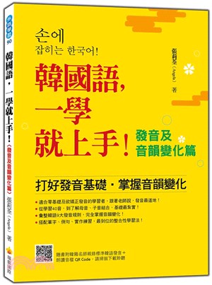 韓國語，一學就上手！〈發音及音韻變化篇〉（隨書附韓籍名師親錄標準韓語發音＋朗讀音檔QR Code）