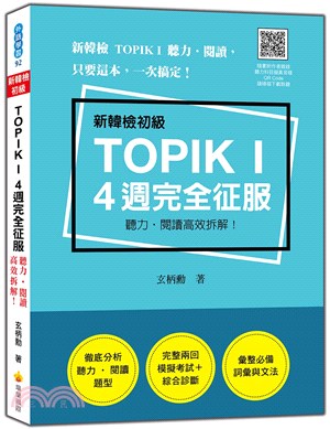 新韓檢初級TOPIK I 4 週完全征服：聽力‧閱讀高效拆解！（QR Code）