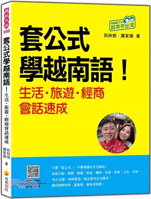 套公式學越南語！生活．旅遊．經商會話速成（隨書附作者親錄標準越南語朗讀音檔QR Code）