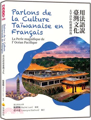 用法語說臺灣文化：太平洋中的璀璨珍珠Parlons de La Culture Taïwanaise en Français：La Perle magnifique de l'Océan Pacifique