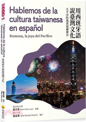 用西班牙語說臺灣文化：太平洋的瑰寶福爾摩沙